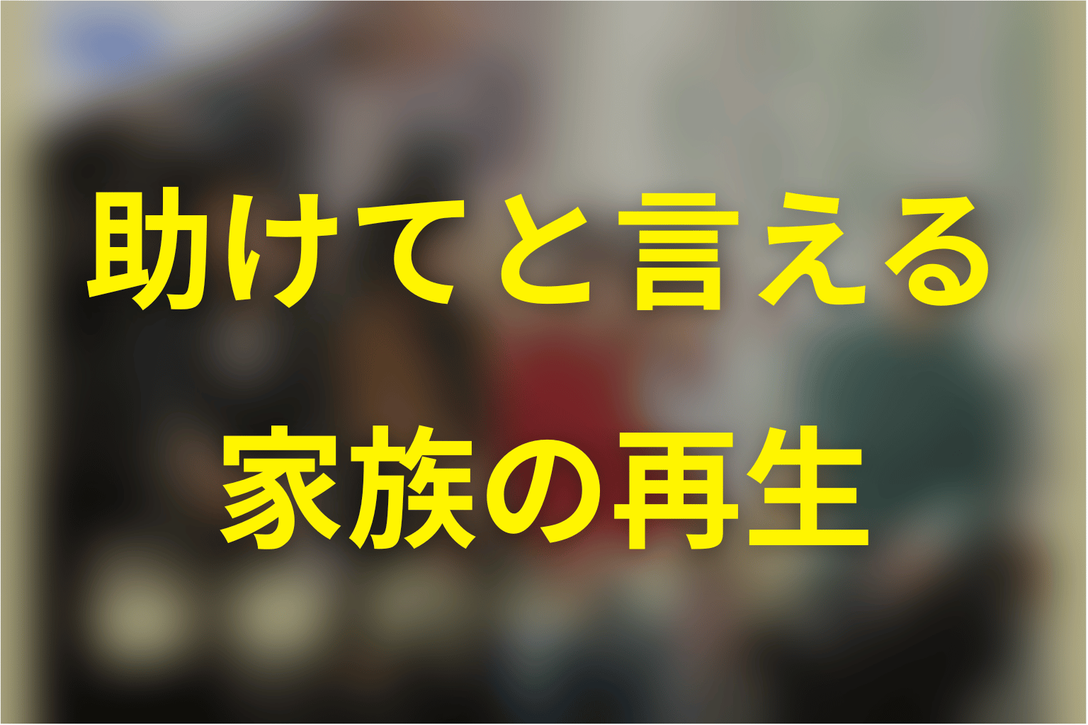 未来のムスコが描いたのは「助けて」と言える家族の再生