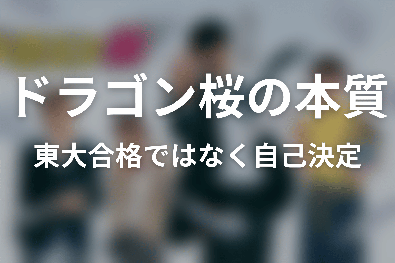 ドラゴン桜が描いた本質は「東大合格」ではなく自己決定