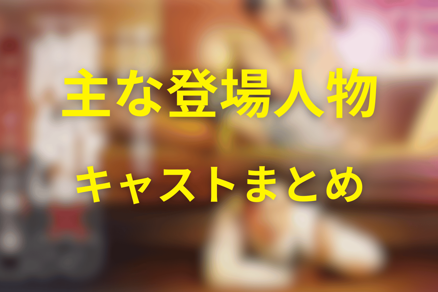 「離婚しない男」の主な登場人物・キャスト