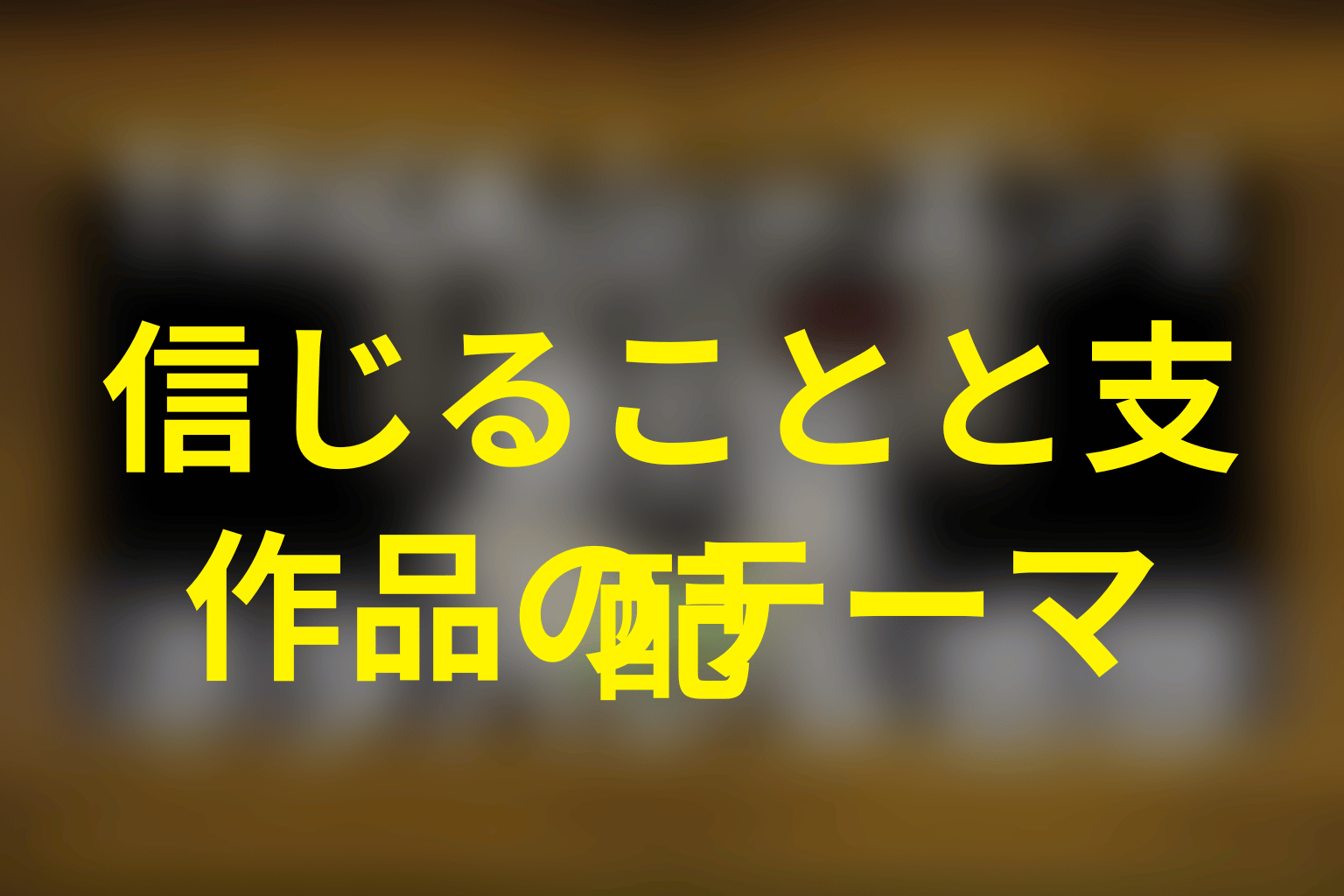 トリック シーズン3が描いたのは「信じること」と「支配」の違い