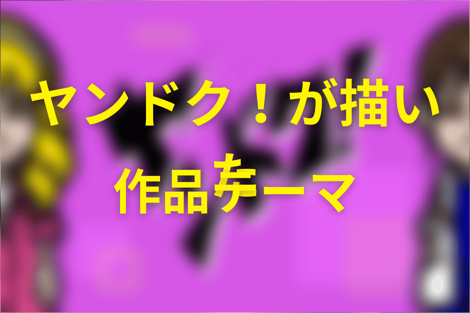 「ヤンドク！」が描いた作品テーマ