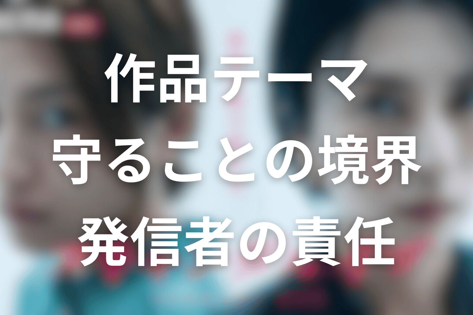スキャンダルイブが描いた作品テーマを考察