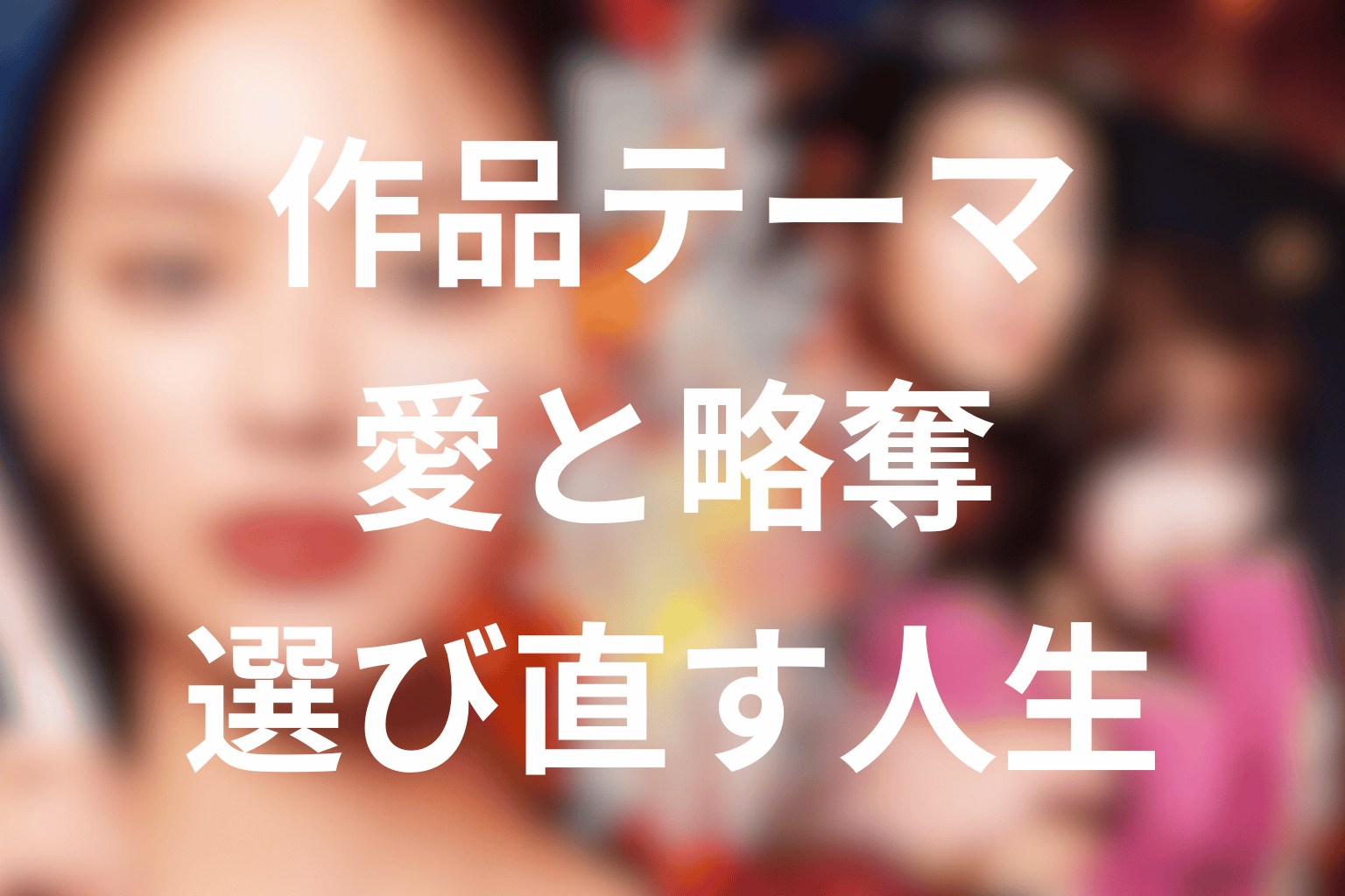 『略奪奪婚』は何を描いた？作品テーマを考察