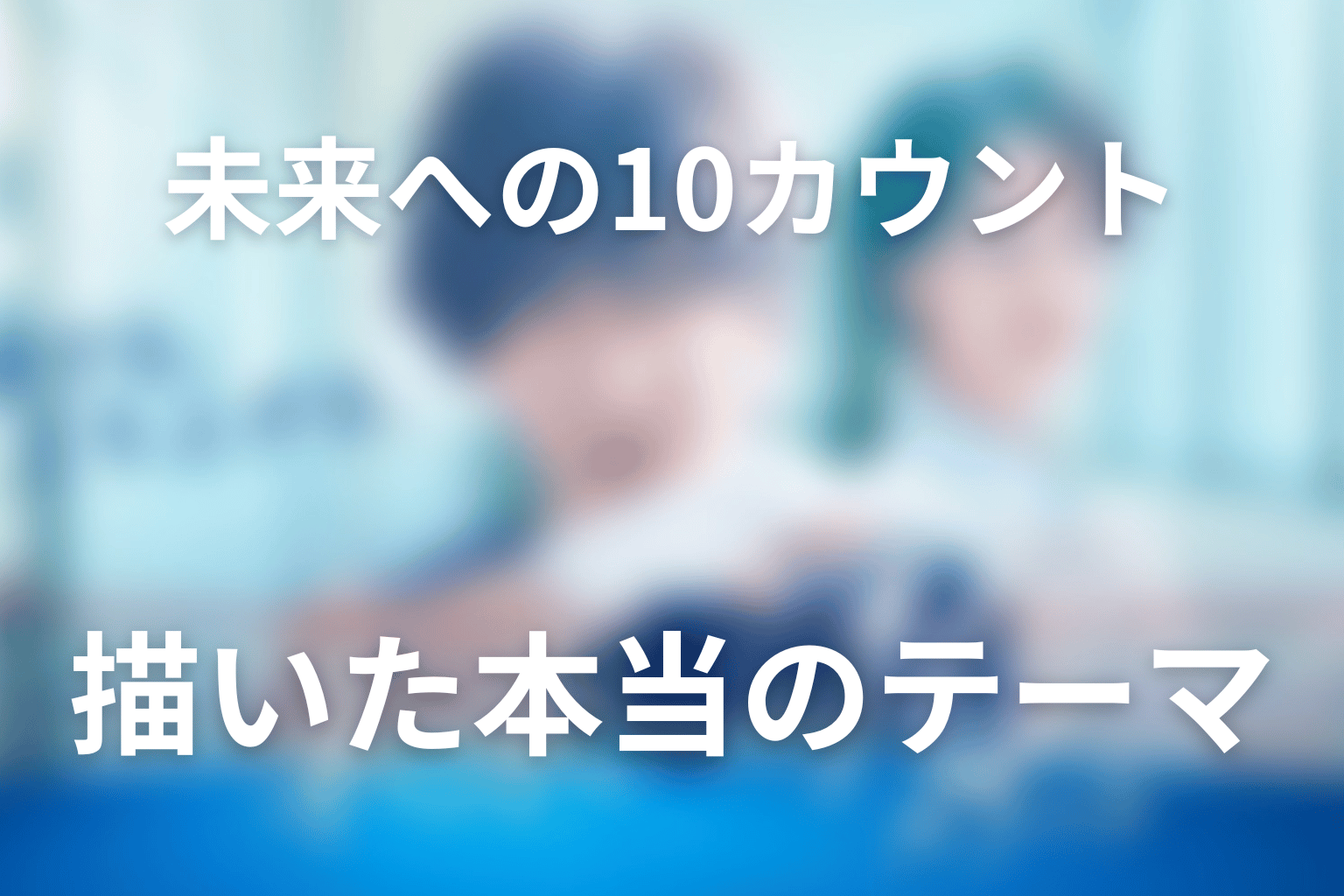 「未来への10カウント」が描いた本当のテーマ