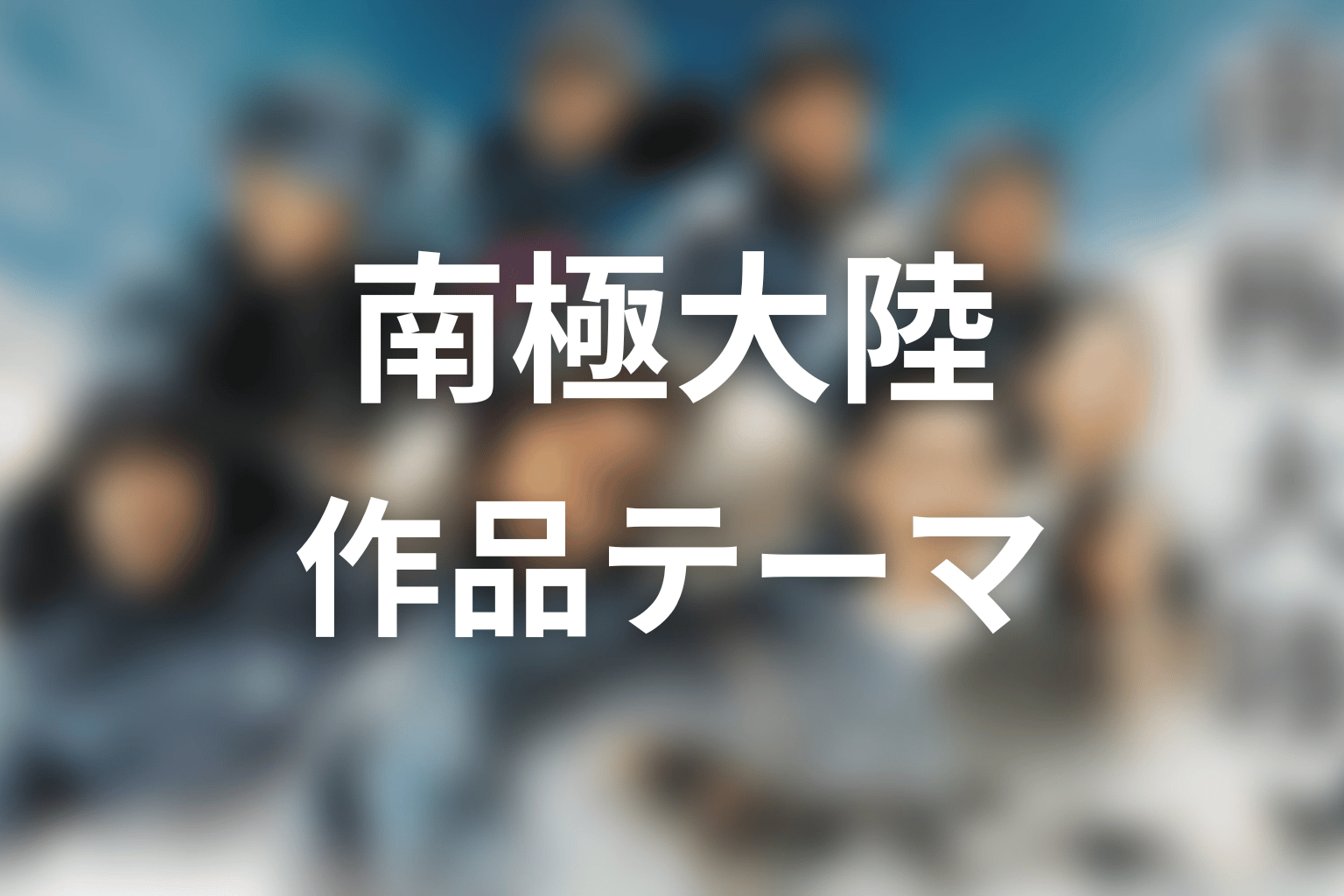 「南極大陸」が描いた作品テーマ｜夢のあとに責任を取り直す