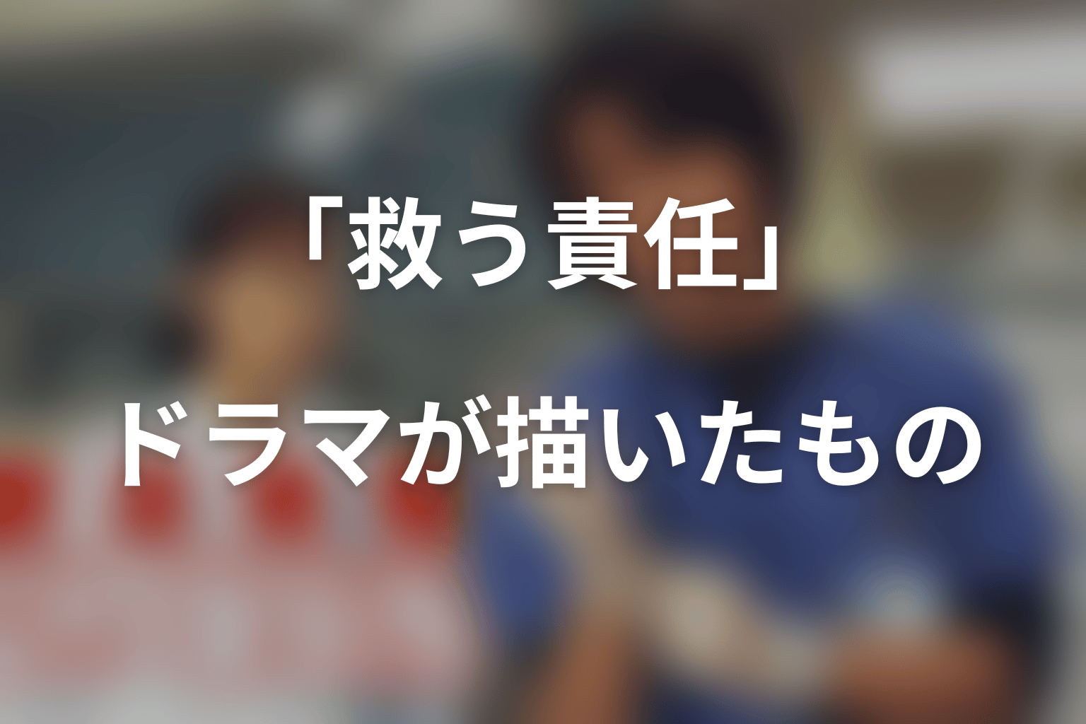 『救命病棟24時』第1シリーズが描いた「救う責任」