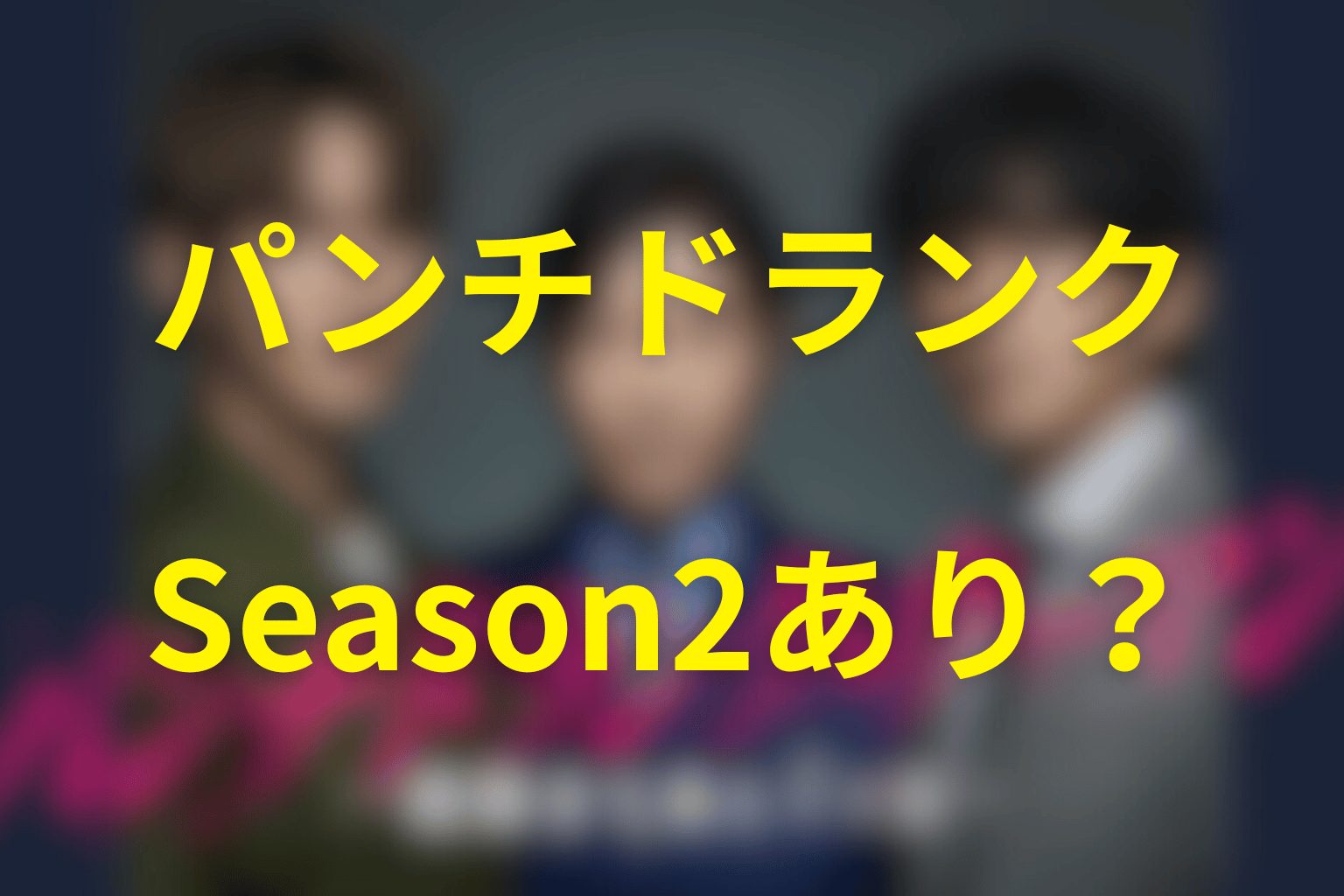 パンチドランク・ウーマンのSeason2はある?続編の舞台を解説