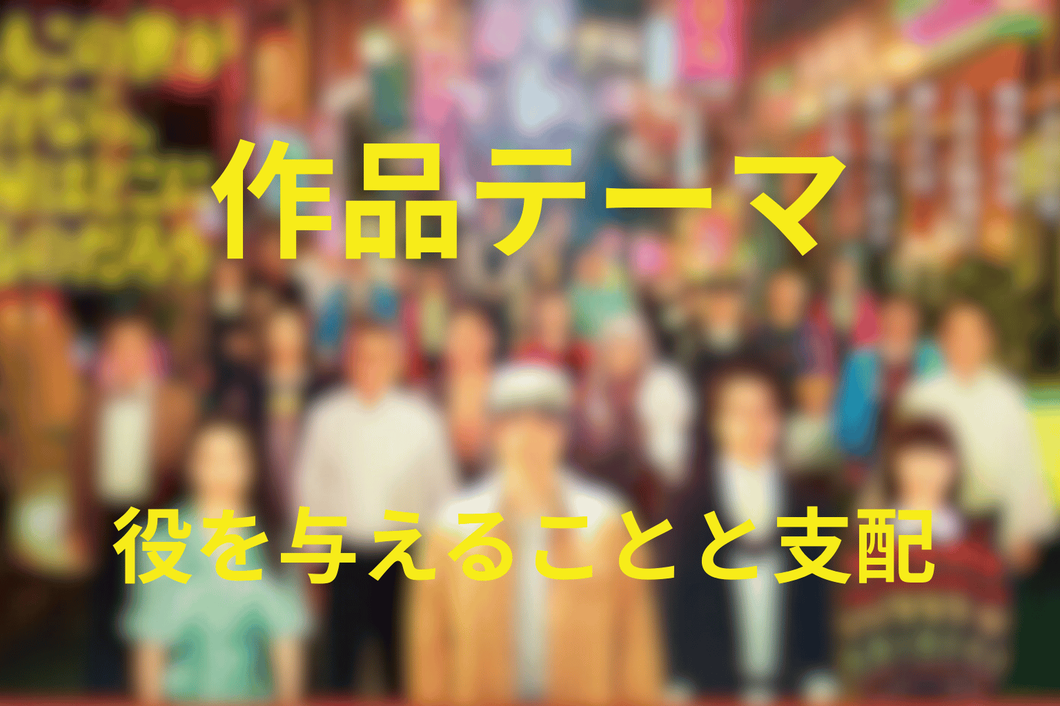 『もしがく』が描いた作品テーマ｜人へ役を与えることと支配することの違い