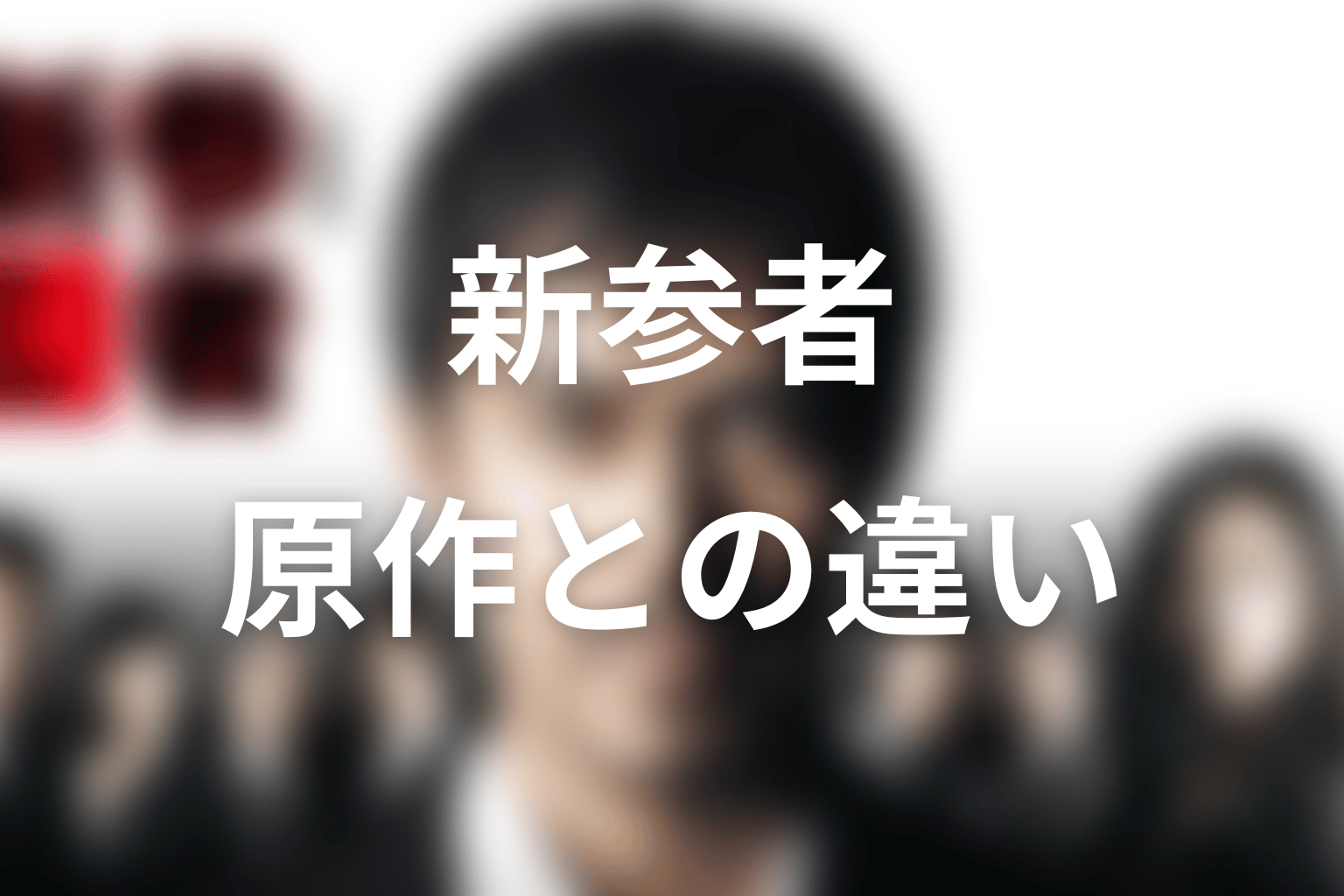 原作小説「新参者」とドラマ版の違い