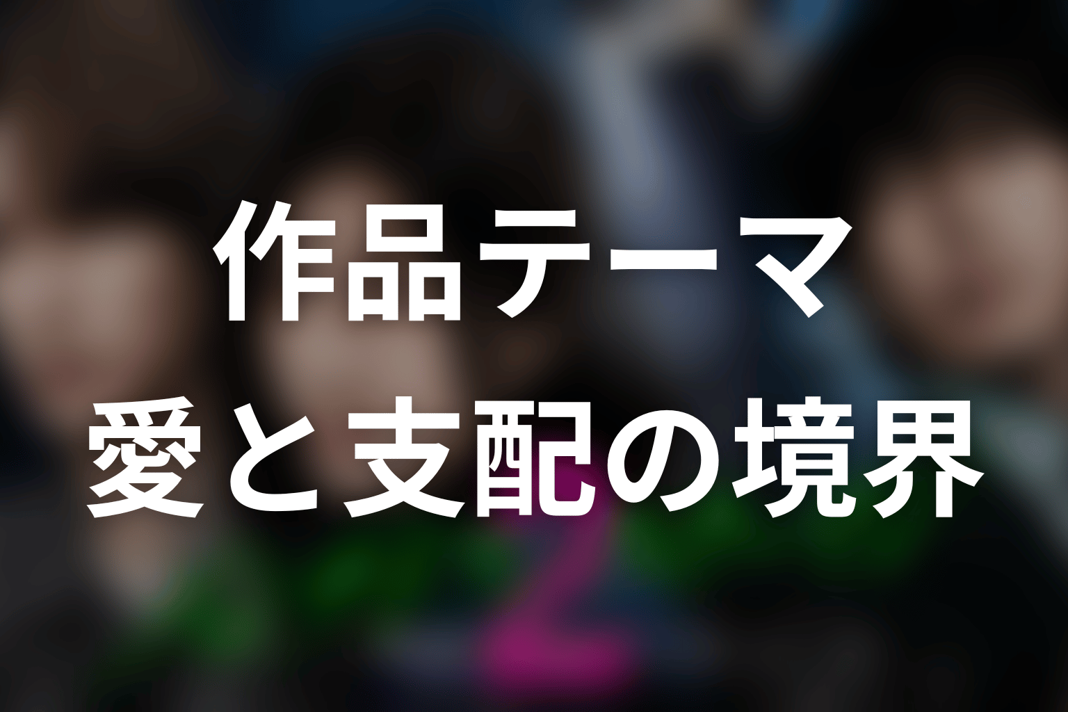パンチドランク・ウーマン2が描いた愛と支配の境界