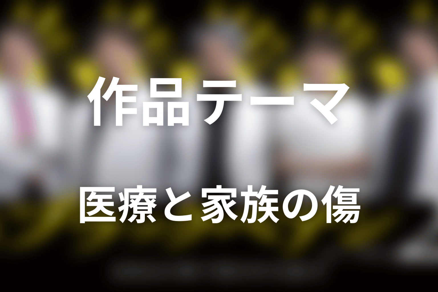 ブラックペアン2が描いた作品テーマ