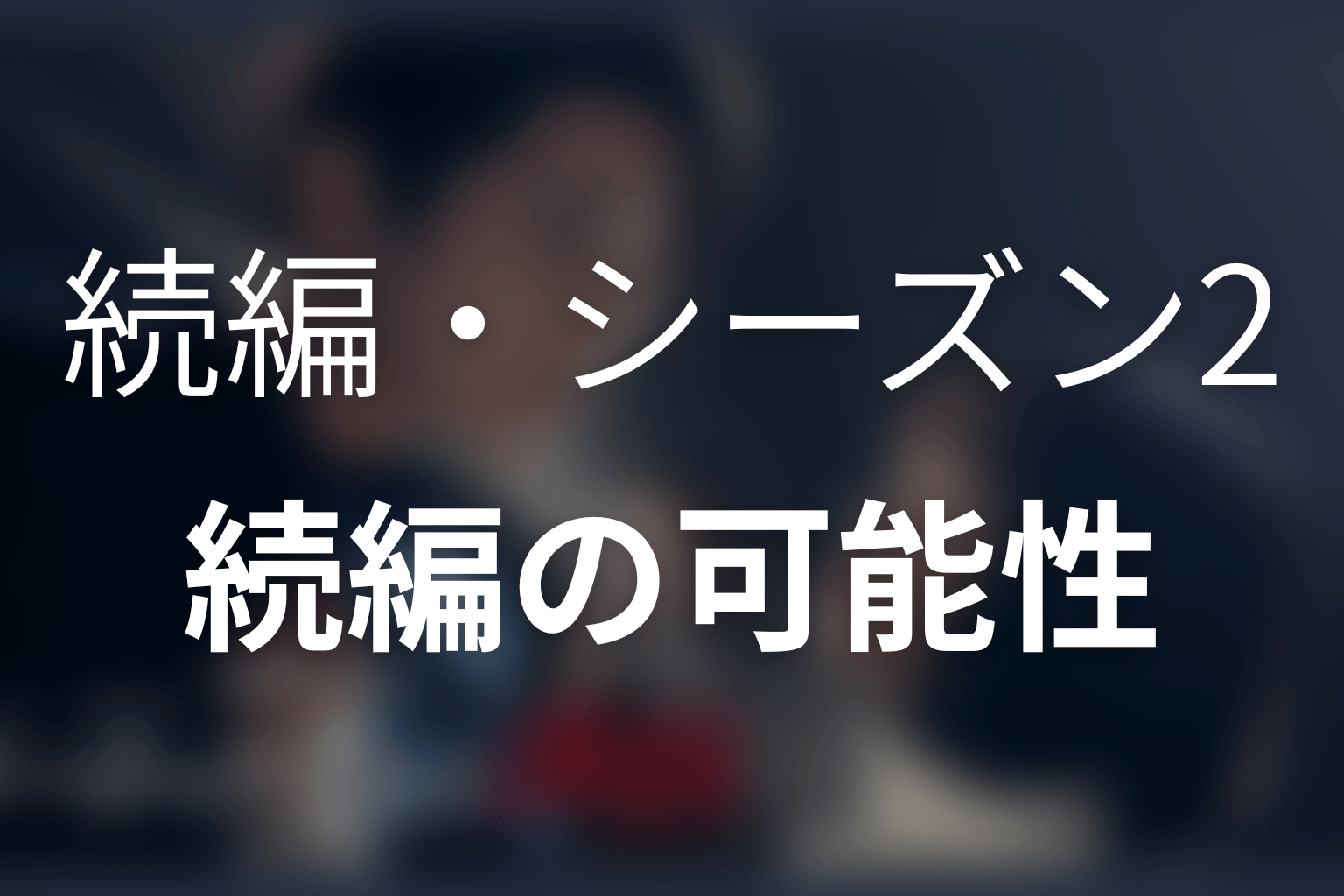 『ゲームの名は誘拐』の続編・シーズン2はある?