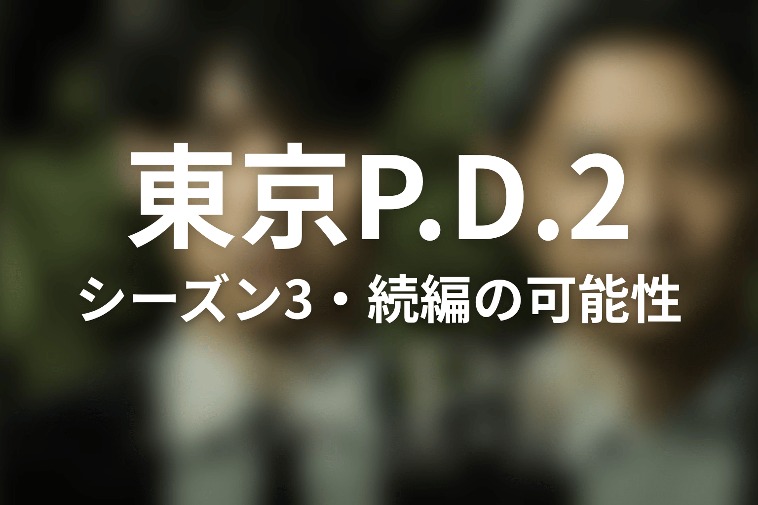 『東京P.D.』シーズン3・続編の可能性は?