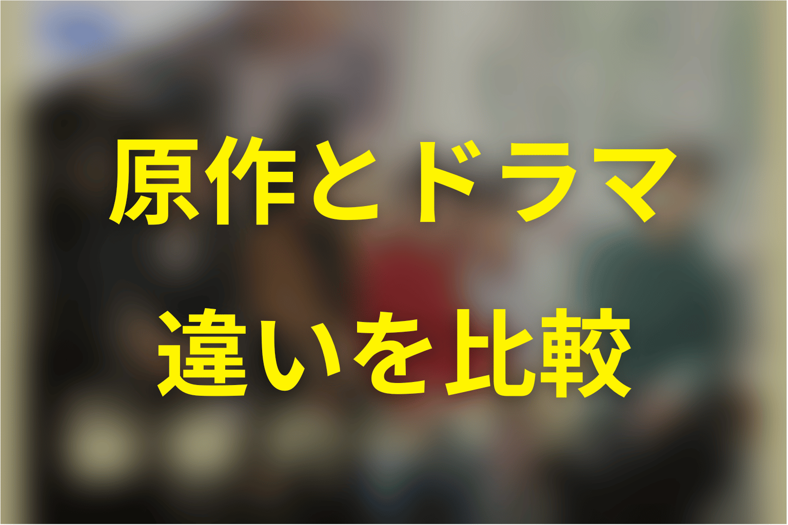 未来のムスコの原作漫画とドラマの違い