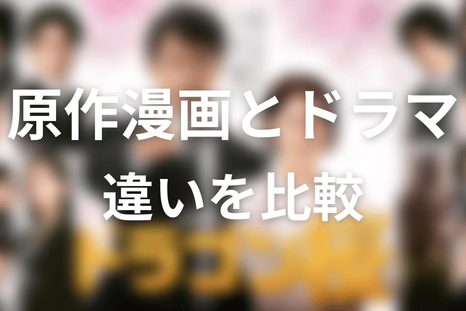 ドラゴン桜2の原作漫画とドラマ版の違い