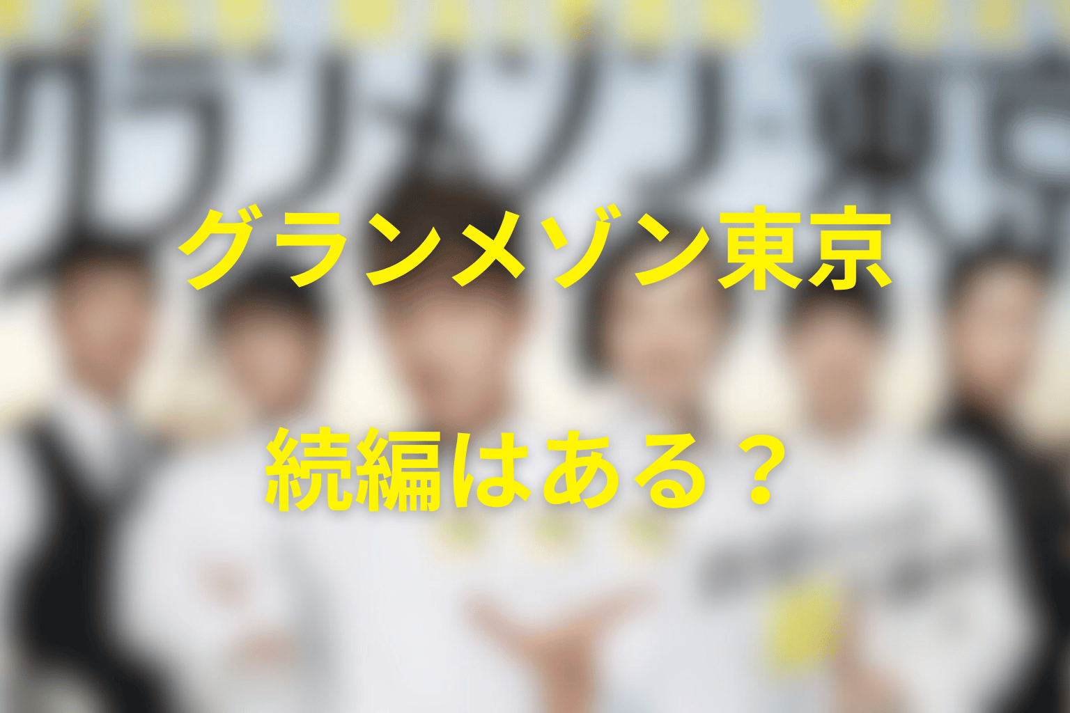 『グランメゾン東京』の続編・シーズン2はある？