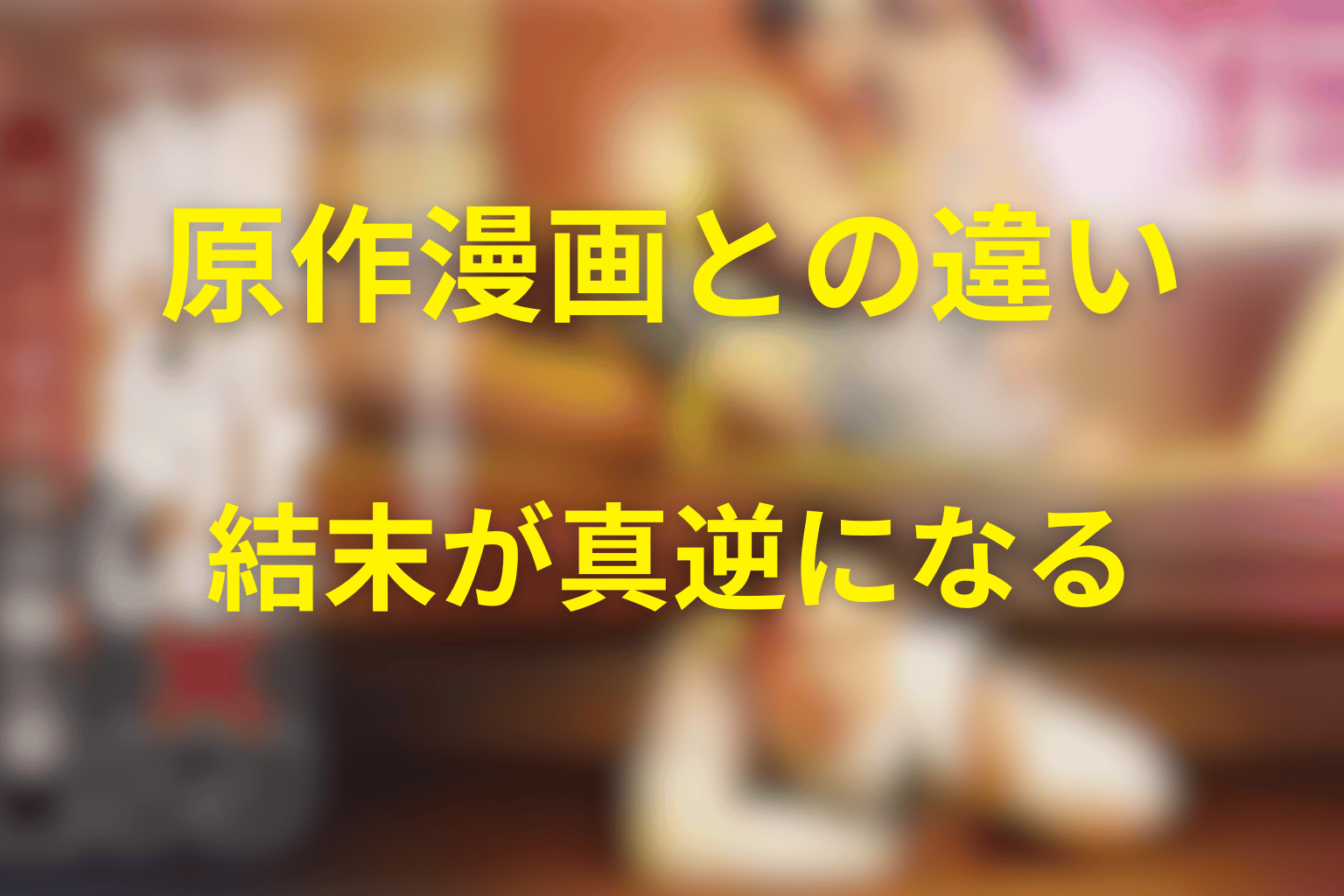 原作漫画とドラマ「離婚しない男」の違い