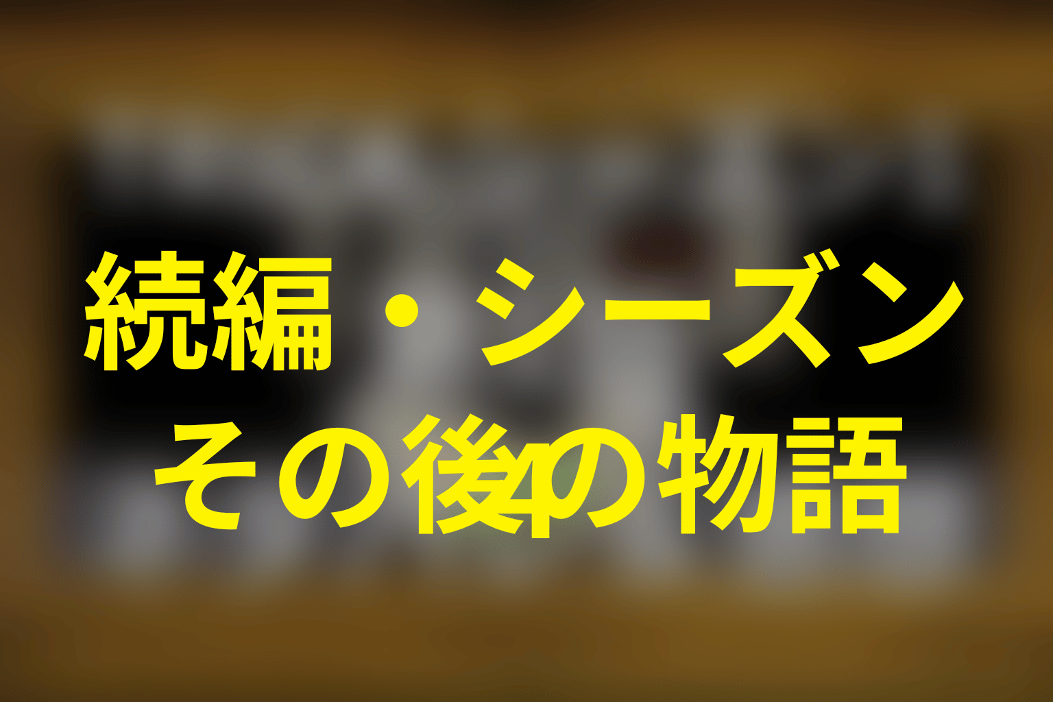トリック シーズン3の続編・シーズン4はある？