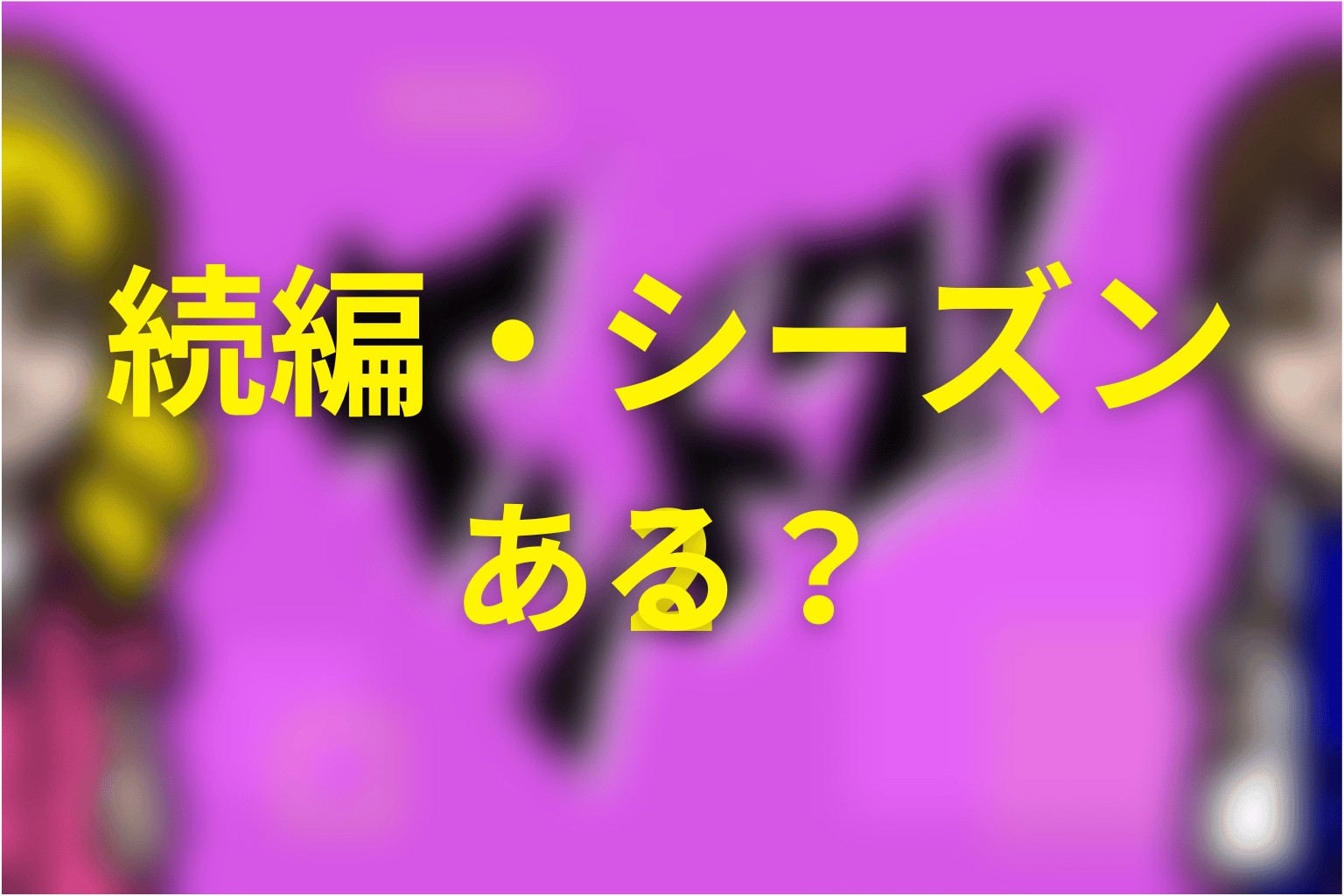 「ヤンドク！」の続編・シーズン2はある？
