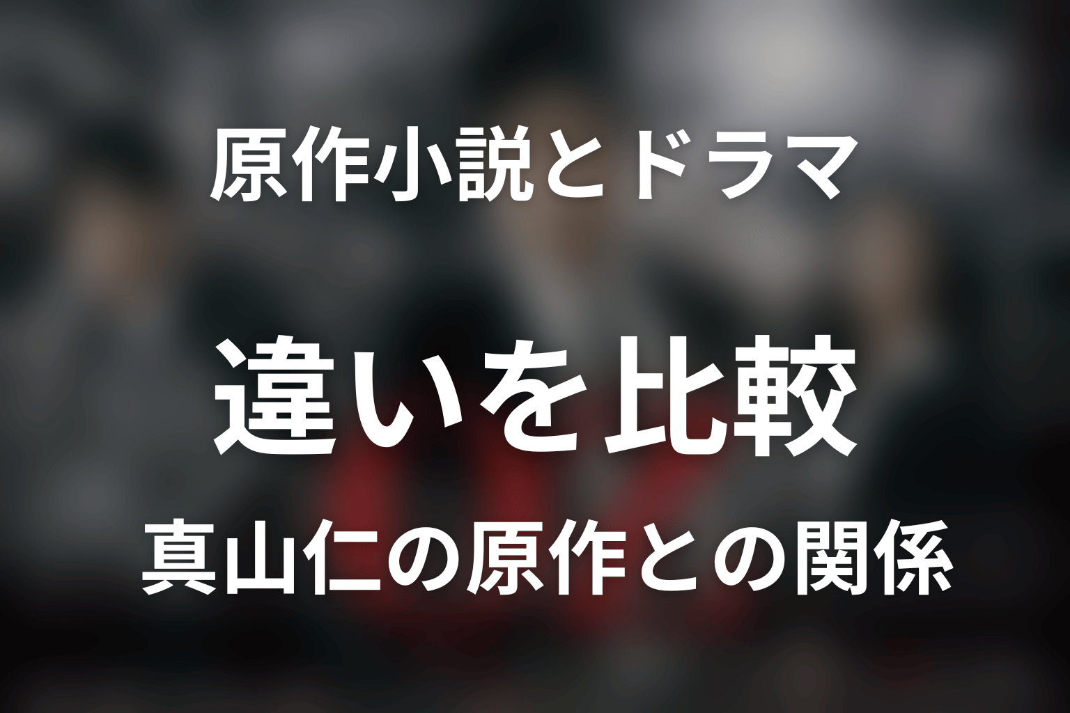 原作小説とドラマ版の違いは？