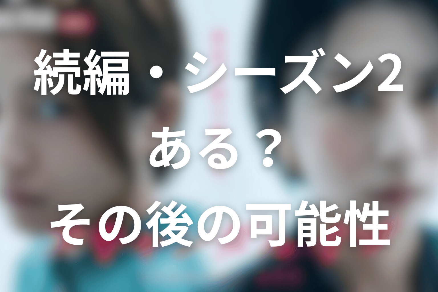 スキャンダルイブの続編・シーズン2はある？