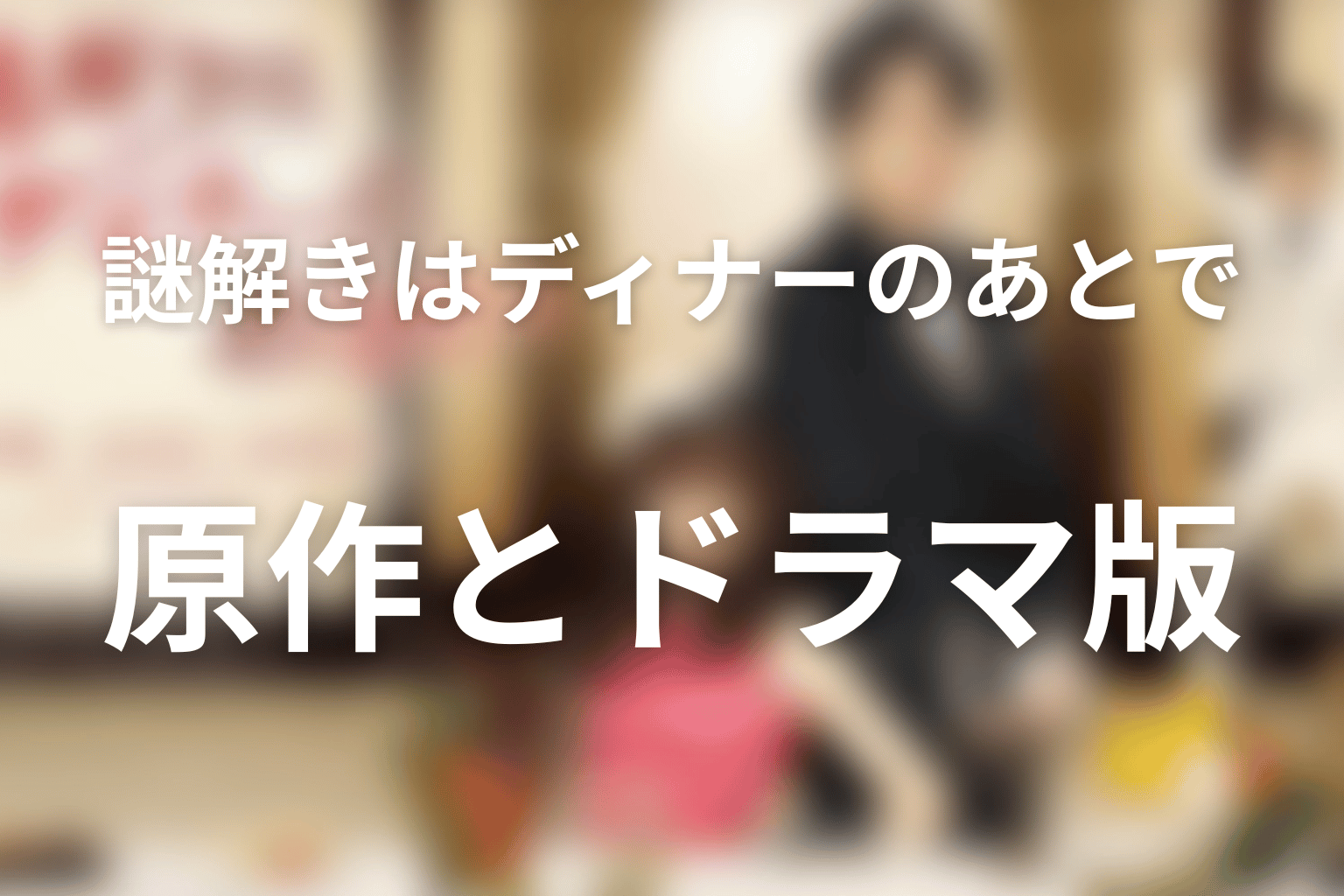 原作小説と2011年ドラマ版の違い