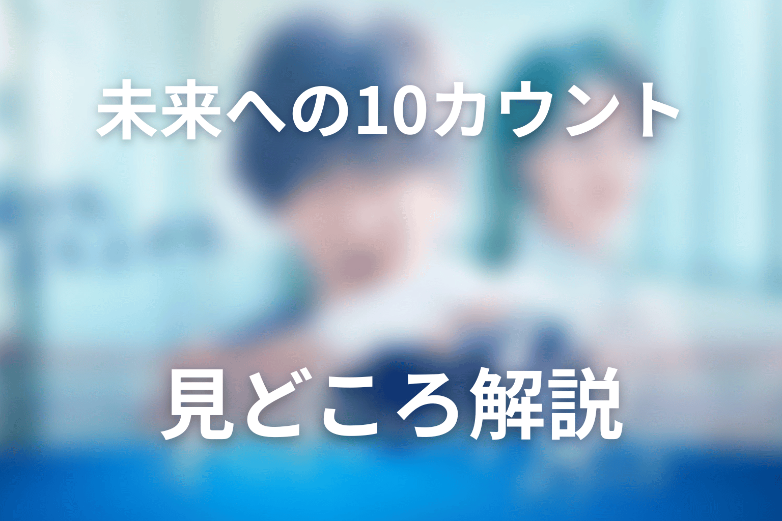「未来への10カウント」の続編・シーズン2はある？