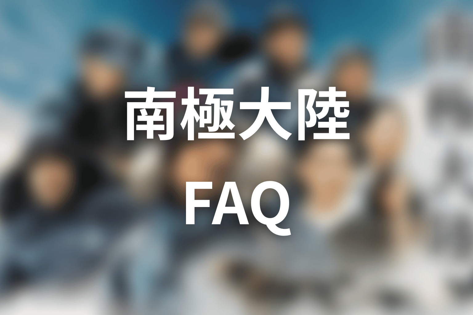 ドラマ「南極大陸」のFAQ