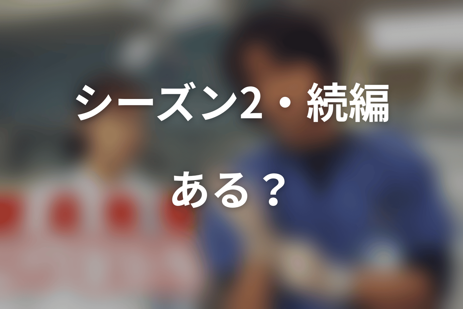 『救命病棟24時』のシーズン2・続編はある？