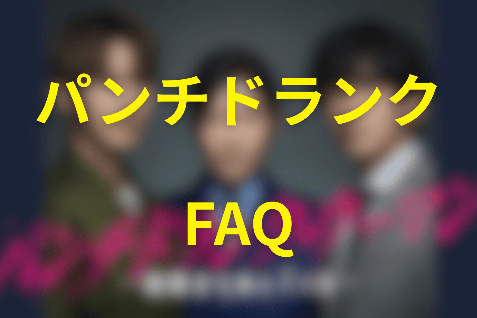 パンチドランク・ウーマンのFAQ