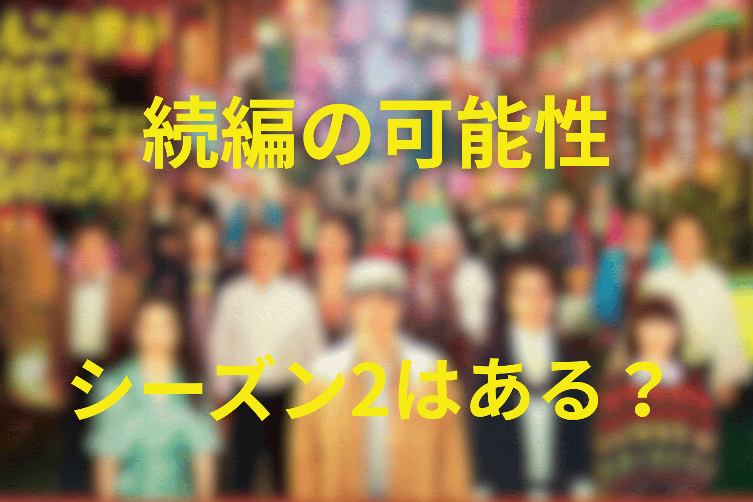 『もしがく』に続編・シーズン2の可能性はある？