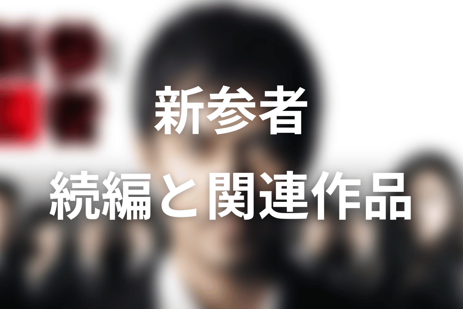 ドラマ「新参者」に続編やシーズン2はある？関連作品の順番