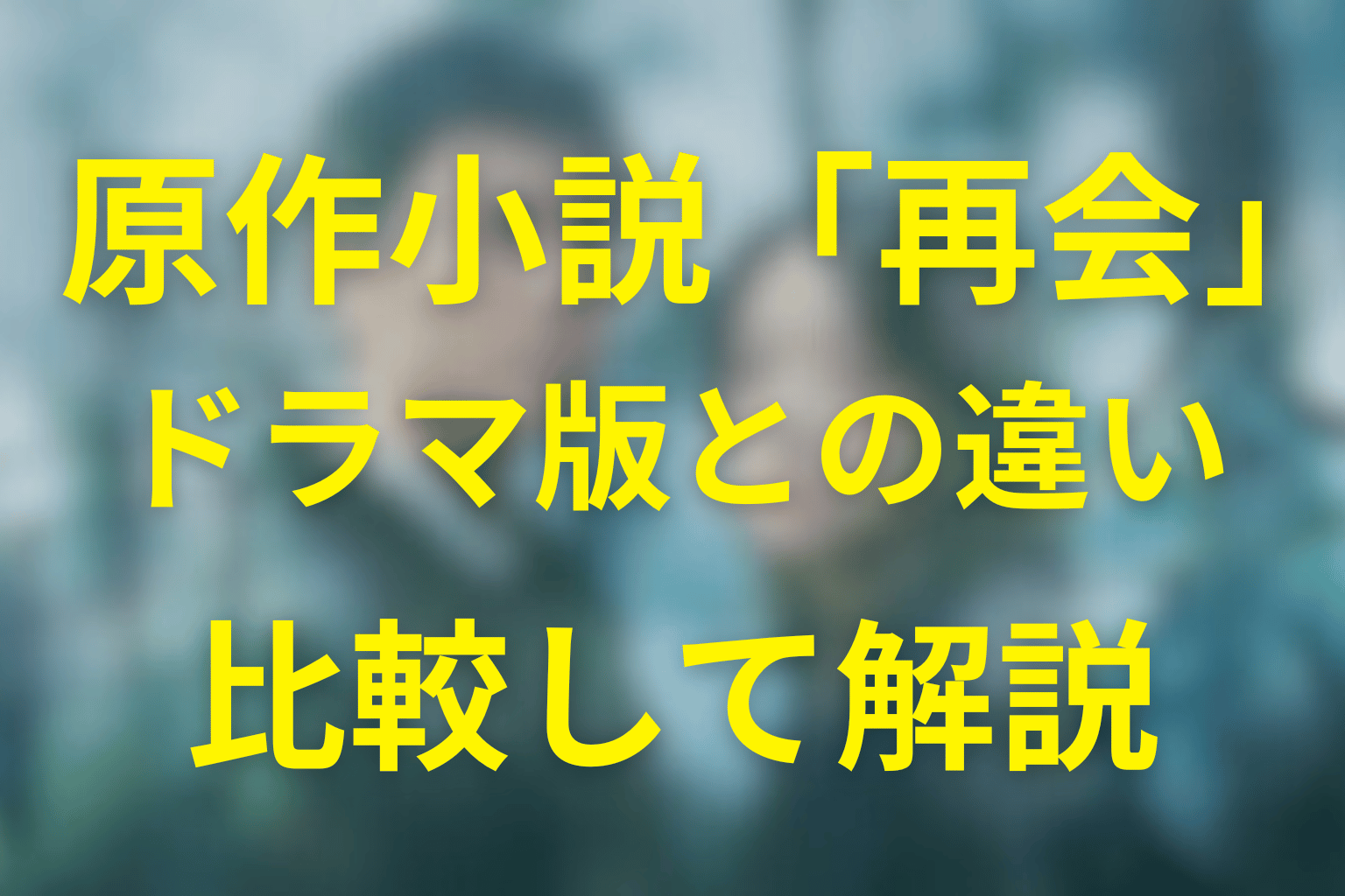 原作小説『再会』とドラマ版の違い