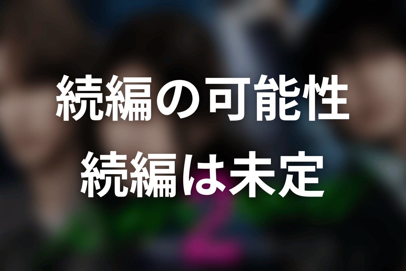 パンチドランク・ウーマンSeason3はある？続編の可能性