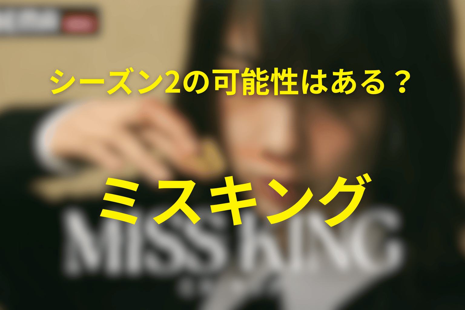 ドラマ「ミス・キング」の続編・シーズン2はある？