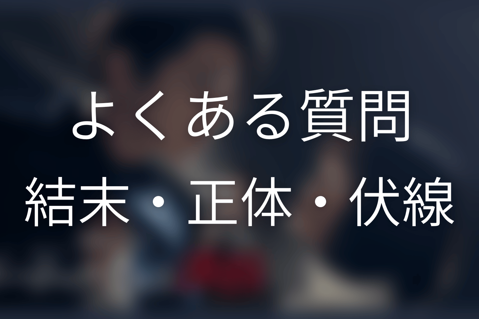 ドラマ『ゲームの名は誘拐』のよくある質問