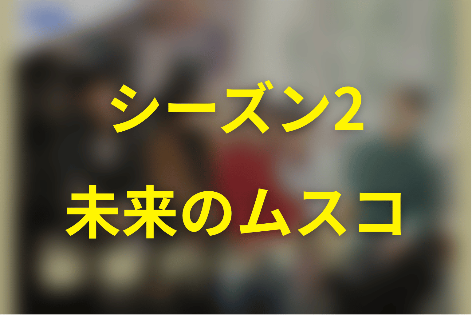 未来のムスコの続編・シーズン2はある？