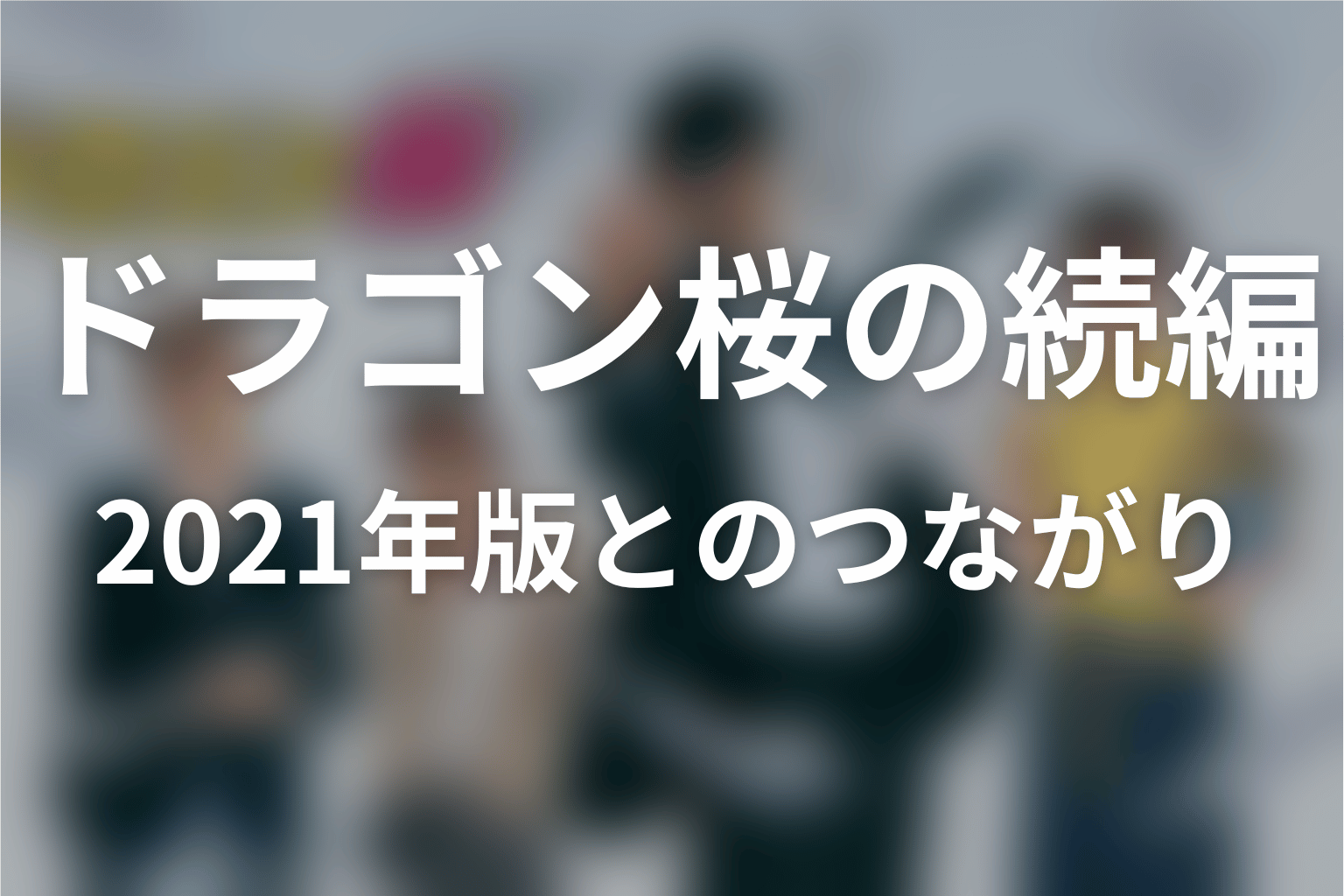 ドラゴン桜に続編はある？2021年版とのつながり