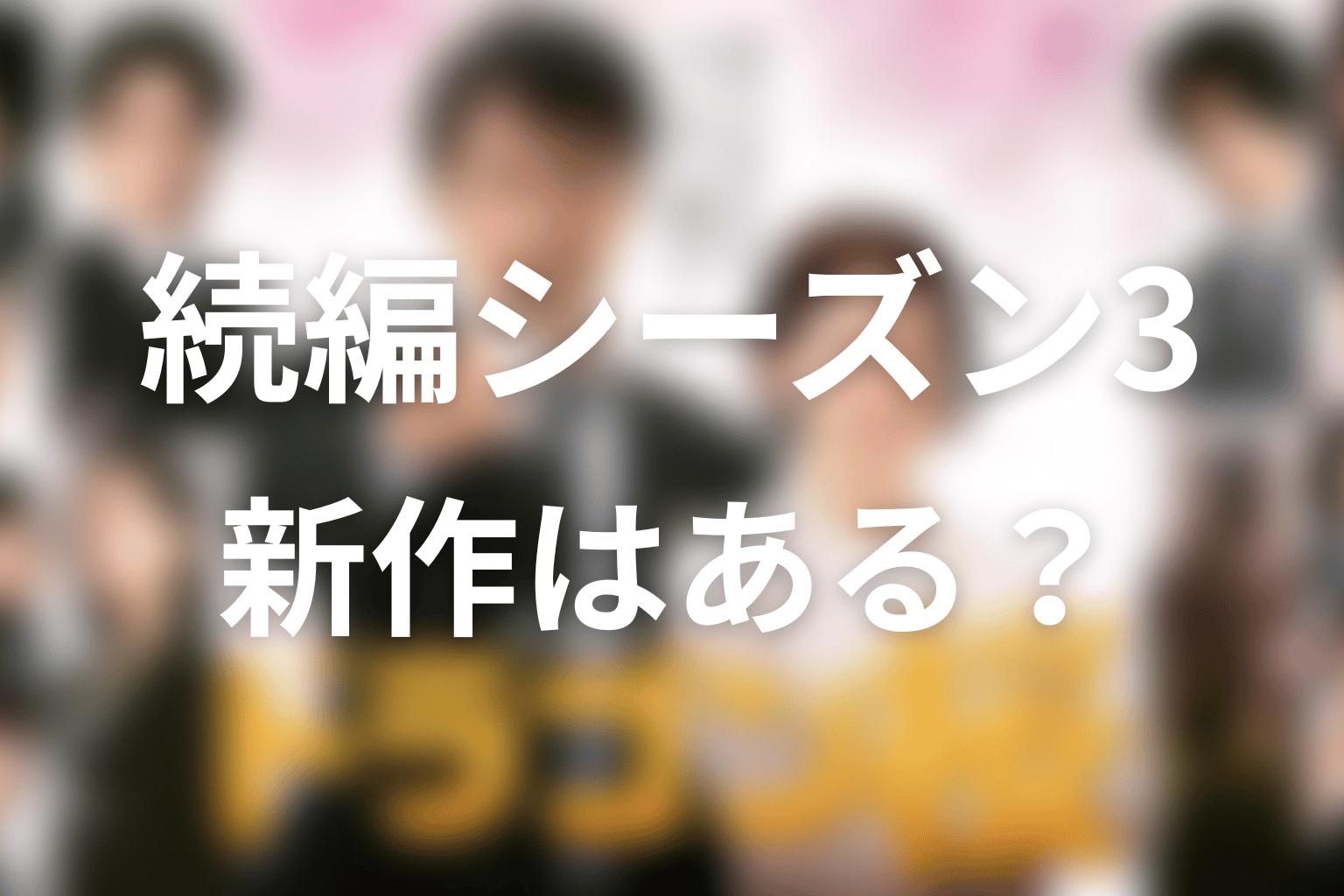 ドラゴン桜2の続編・シーズン3はある？