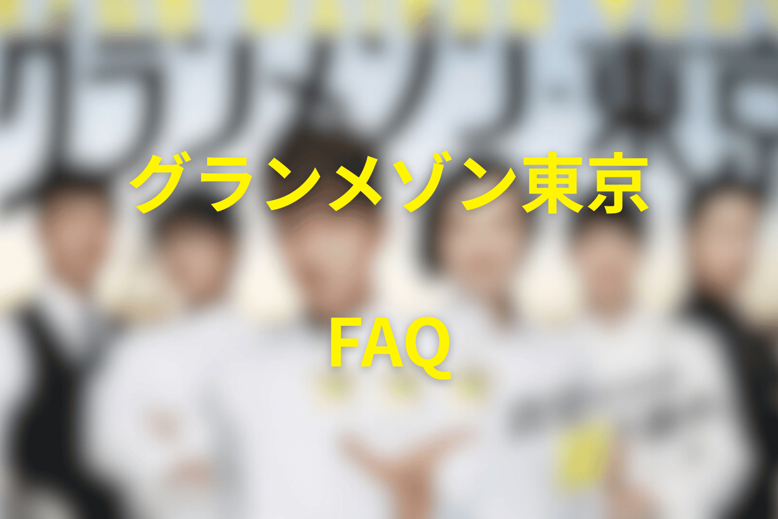 『グランメゾン東京』のFAQ