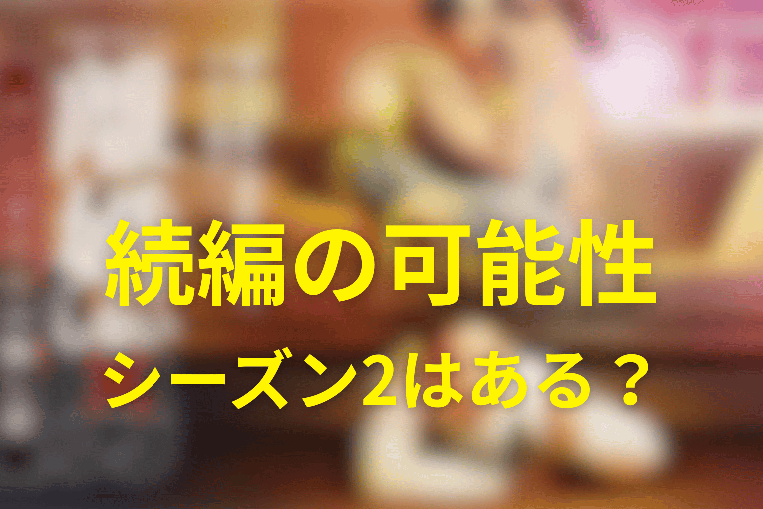 「離婚しない男」の続編・シーズン2はある？