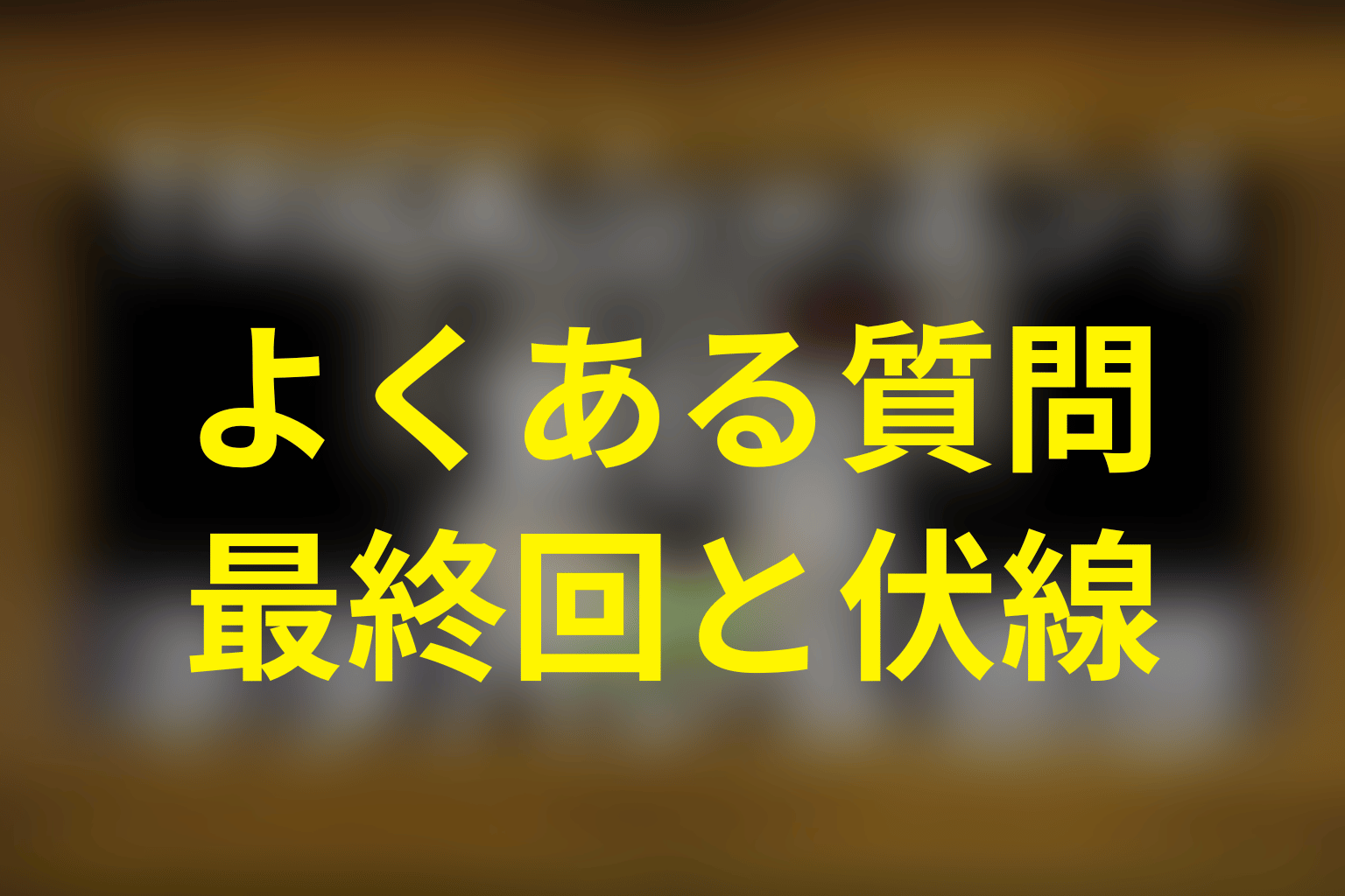 トリック シーズン3のFAQ