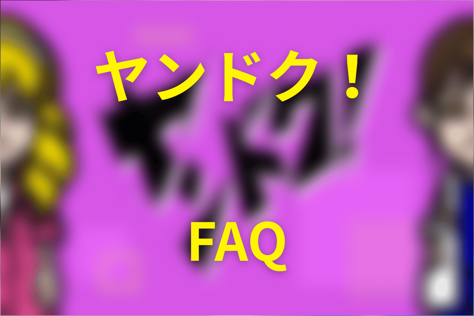 ドラマ「ヤンドク！」のFAQ