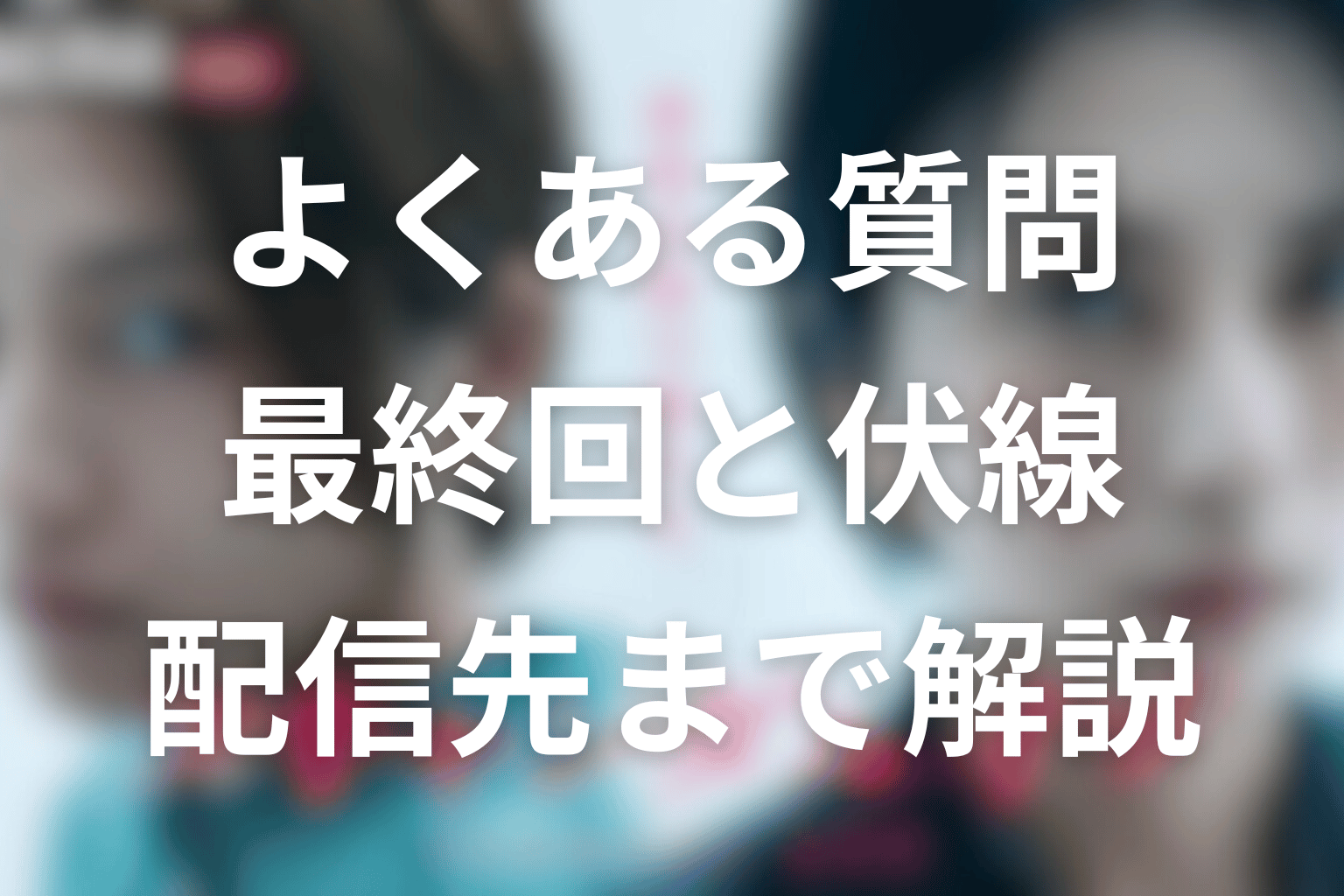 スキャンダルイブのよくある質問
