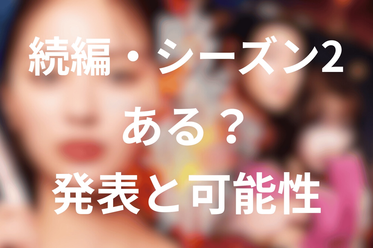 『略奪奪婚』の続編・シーズン2はある？