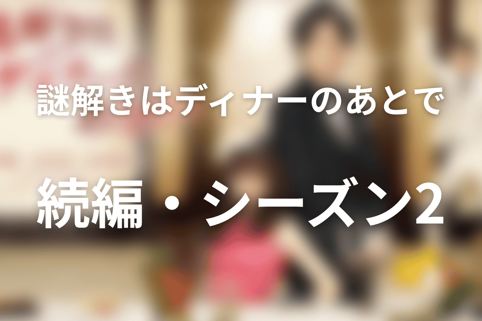 『謎解きはディナーのあとで』の続編・シーズン2はある？