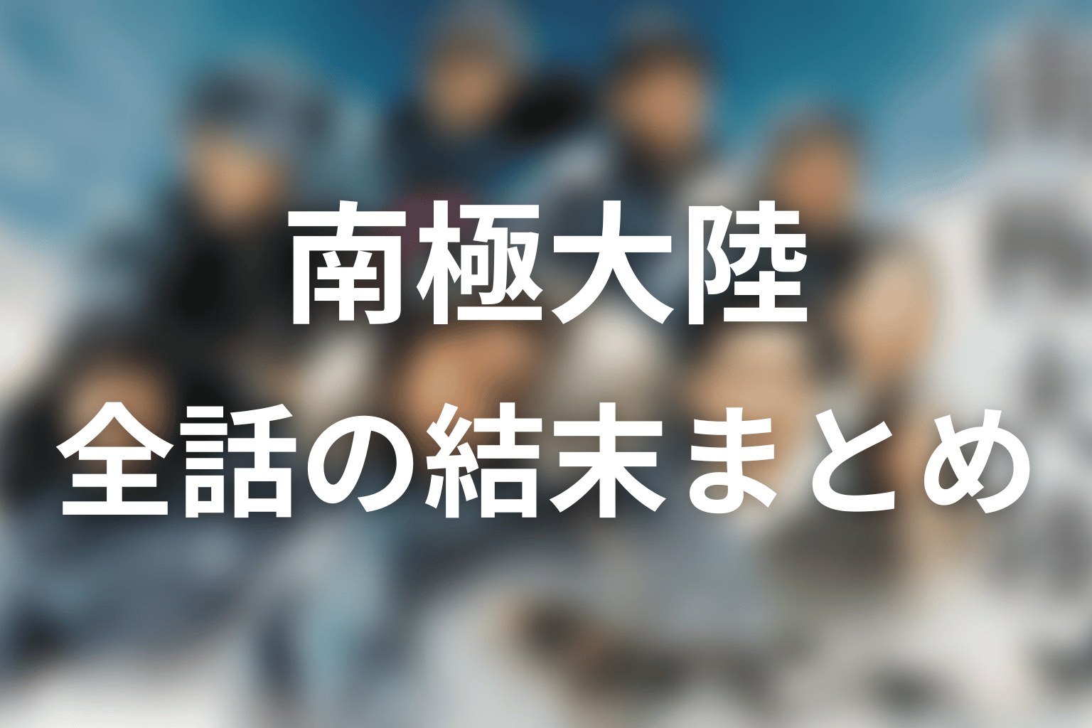 ドラマ「南極大陸」全話ネタバレ・結末まとめ