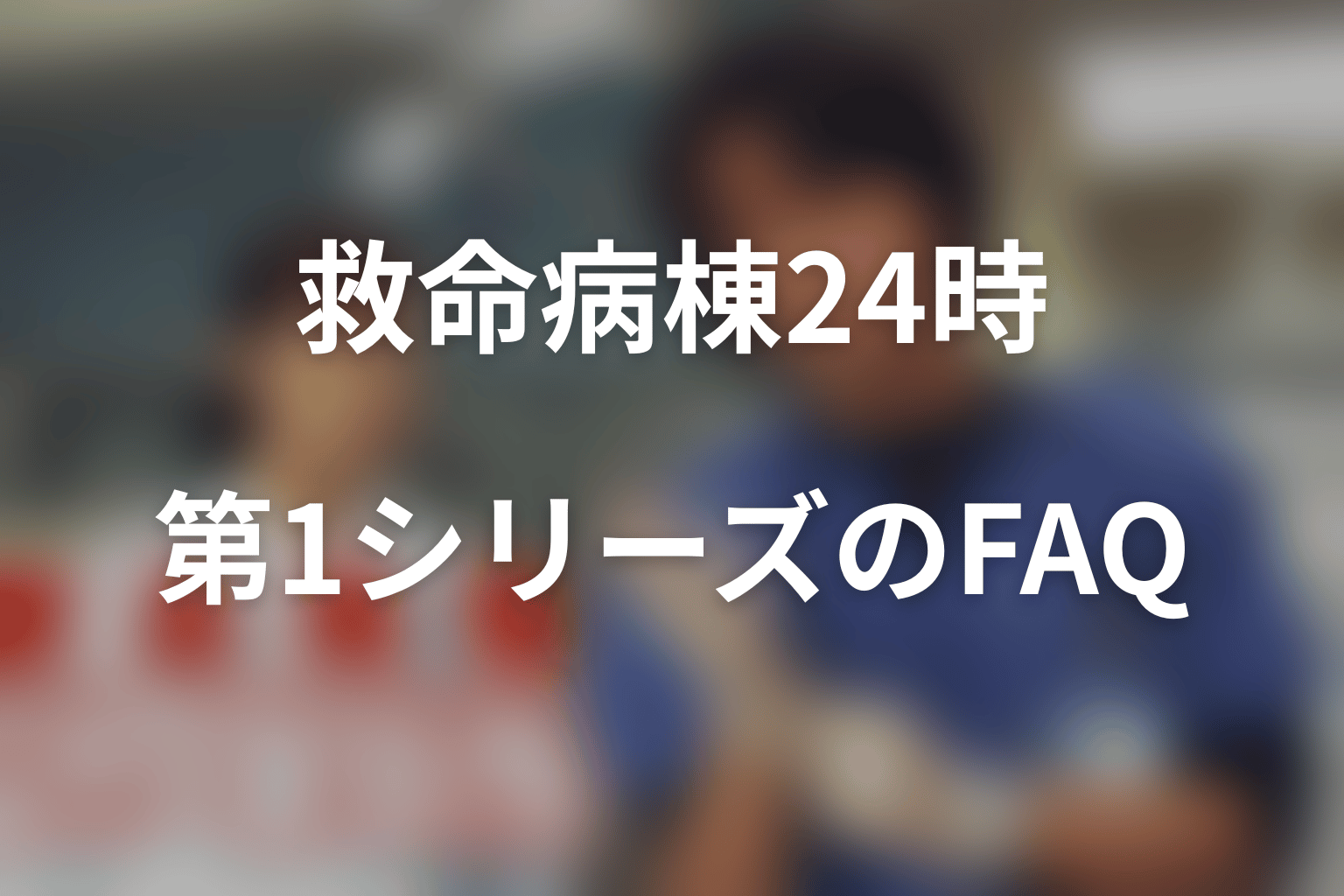 『救命病棟24時』第1シリーズのFAQ