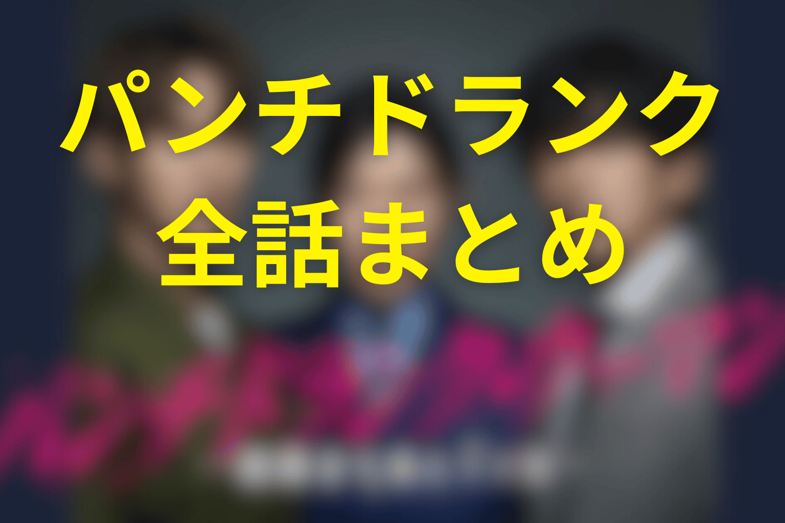 パンチドランク・ウーマン全話ネタバレのまとめ