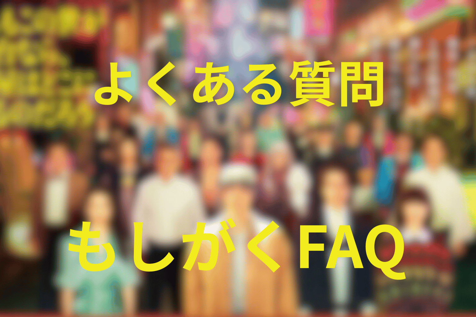 『もしがく』のよくある質問